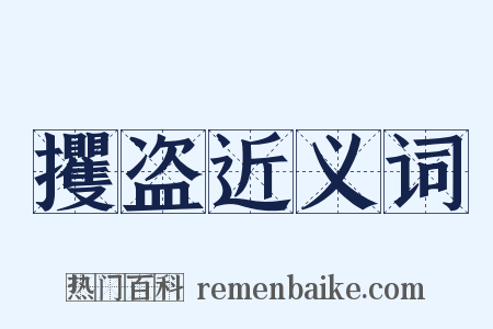 攫盗近义词是什么意思的图片